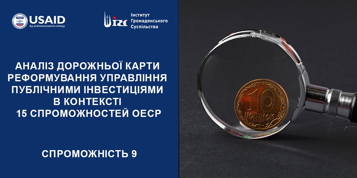 АНАЛІЗ ДОРОЖНЬОЇ КАРТИ (ДК) РЕФОРМУВАННЯ УПРАВЛІННЯ ПУБЛІЧНИМИ ІНВЕСТИЦІЯМИ (ПІ). 9 СПРОМОЖНІСТЬ ОЕСР