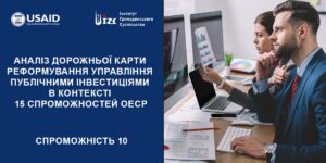 АНАЛІЗ ДОРОЖНЬОЇ КАРТИ (ДК) РЕФОРМУВАННЯ УПРАВЛІННЯ ПУБЛІЧНИМИ ІНВЕСТИЦІЯМИ (ПІ). 10 СПРОМОЖНІСТЬ ОЕСР