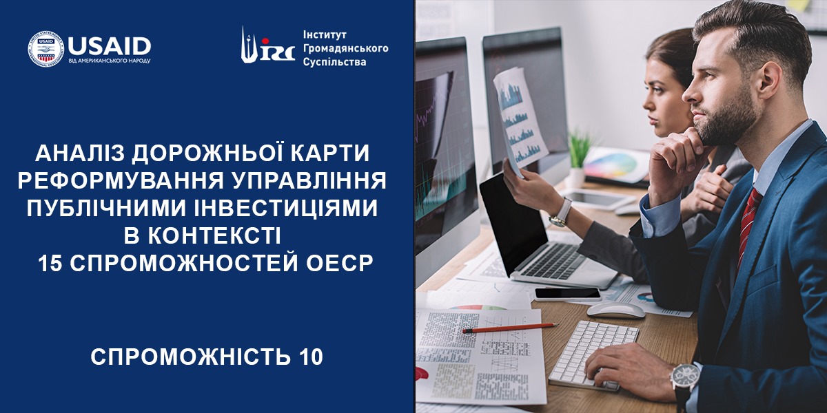 АНАЛІЗ ДОРОЖНЬОЇ КАРТИ (ДК) РЕФОРМУВАННЯ УПРАВЛІННЯ ПУБЛІЧНИМИ ІНВЕСТИЦІЯМИ (ПІ). 10 СПРОМОЖНІСТЬ ОЕСР