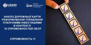 АНАЛІЗ ДОРОЖНЬОЇ КАРТИ (ДК) РЕФОРМУВАННЯ УПРАВЛІННЯ ПУБЛІЧНИМИ ІНВЕСТИЦІЯМИ (ПІ). 11 СПРОМОЖНІСТЬ ОЕСР