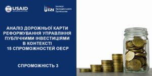 АНАЛІЗ ДОРОЖНЬОЇ КАРТИ (ДК) РЕФОРМУВАННЯ УПРАВЛІННЯ ПУБЛІЧНИМИ ІНВЕСТИЦІЯМИ (ПІ). 3 СПРОМОЖНІСТЬ ОЕСР