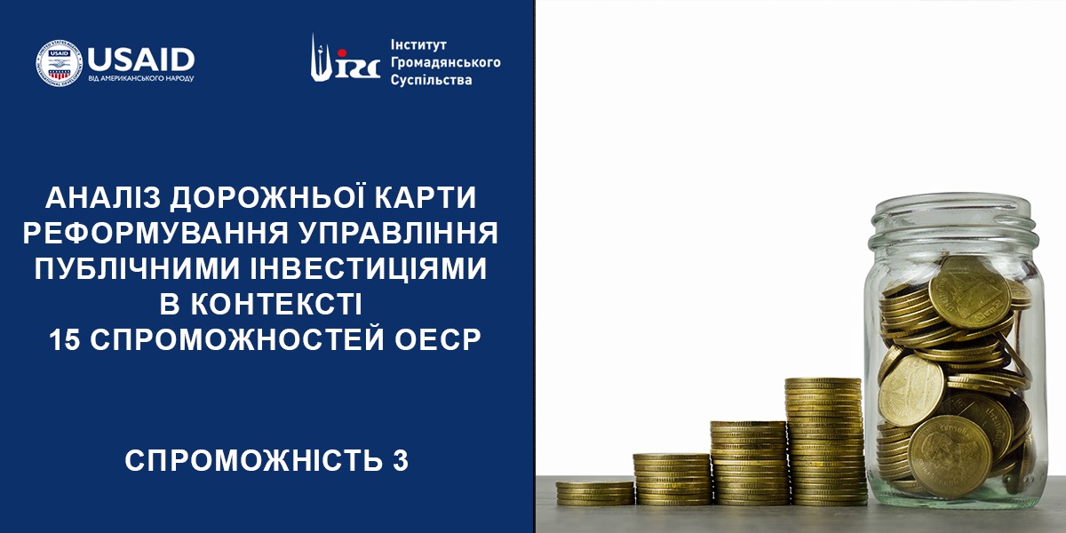 АНАЛІЗ ДОРОЖНЬОЇ КАРТИ (ДК) РЕФОРМУВАННЯ УПРАВЛІННЯ ПУБЛІЧНИМИ ІНВЕСТИЦІЯМИ (ПІ). 3 СПРОМОЖНІСТЬ ОЕСР