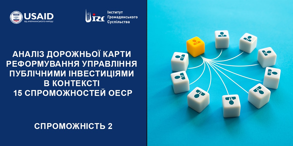 АНАЛІЗ ДОРОЖНЬОЇ КАРТИ (ДК) РЕФОРМУВАННЯ УПРАВЛІННЯ ПУБЛІЧНИМИ ІНВЕСТИЦІЯМИ (ПІ). 2 СПРОМОЖНІСТЬ ОЕСР