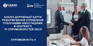 АНАЛІЗ ДОРОЖНЬОЇ КАРТИ (ДК) РЕФОРМУВАННЯ УПРАВЛІННЯ ПУБЛІЧНИМИ ІНВЕСТИЦІЯМИ (ПІ). 4 СПРОМОЖНІСТЬ ОЕСР