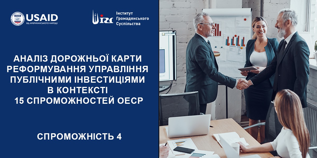 АНАЛІЗ ДОРОЖНЬОЇ КАРТИ (ДК) РЕФОРМУВАННЯ УПРАВЛІННЯ ПУБЛІЧНИМИ ІНВЕСТИЦІЯМИ (ПІ). 4 СПРОМОЖНІСТЬ ОЕСР