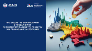 Про бюджетне вирівнювання в умовах війни: як мінімізувати асиметрії розвитку між громадами та регіонами