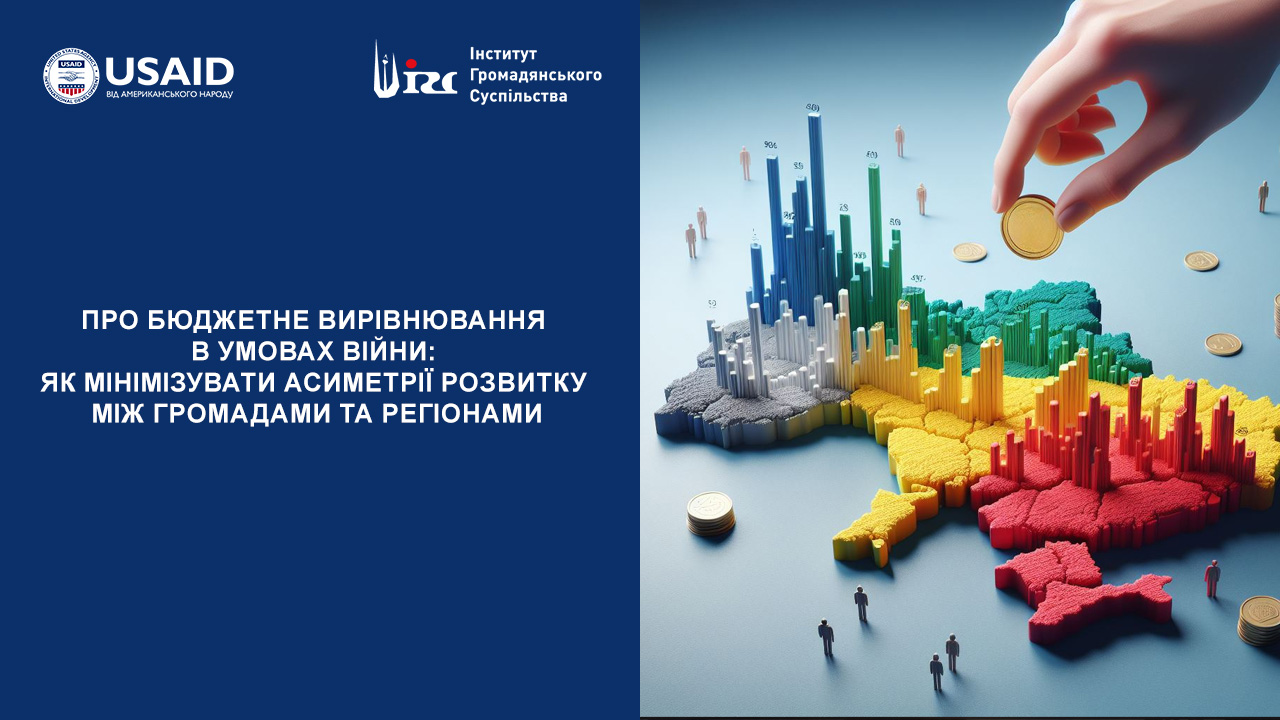 Про бюджетне вирівнювання в умовах війни: як мінімізувати асиметрії розвитку між громадами та регіонами
