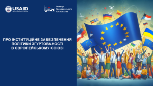 Про інституційне забезпечення політики згуртованості в Європейському Союзі