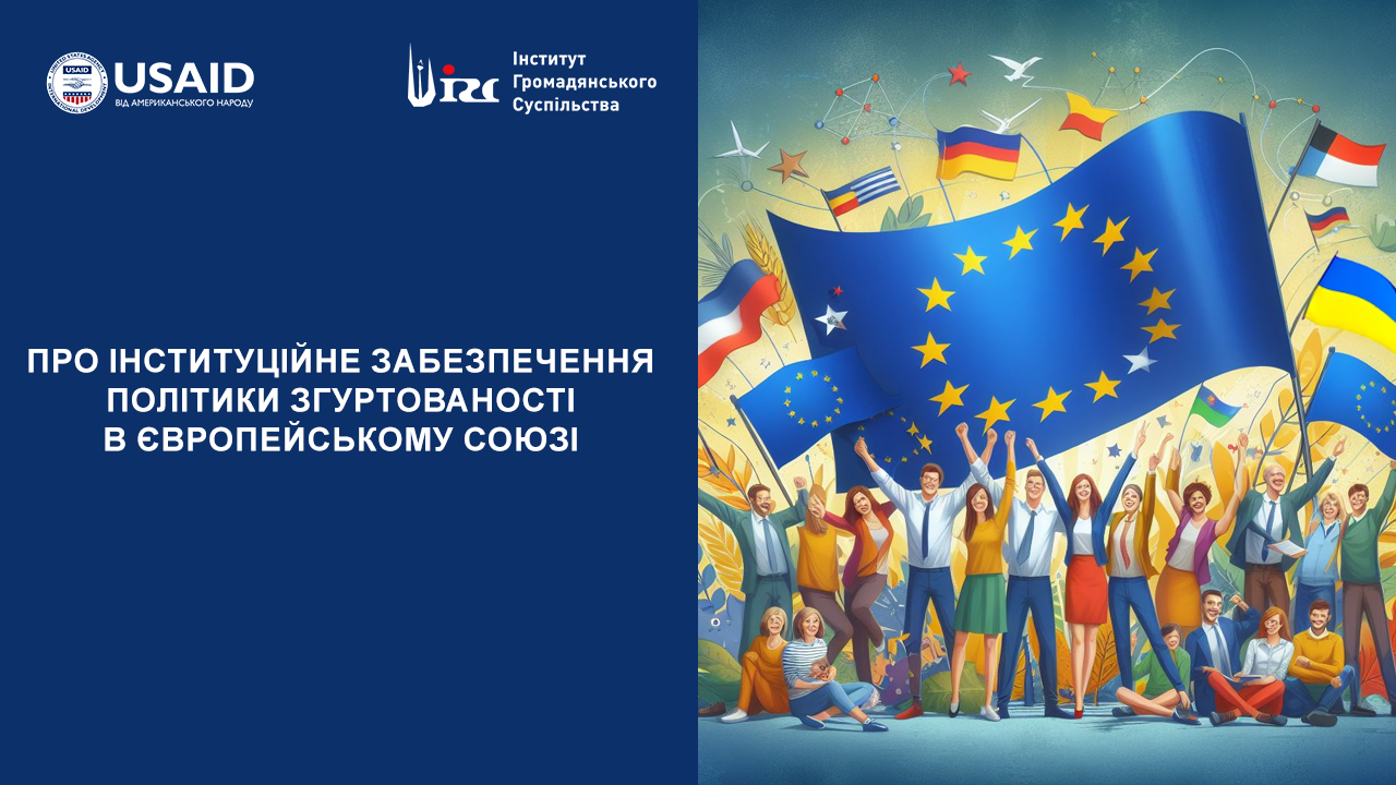 Про інституційне забезпечення політики згуртованості в Європейському Союзі