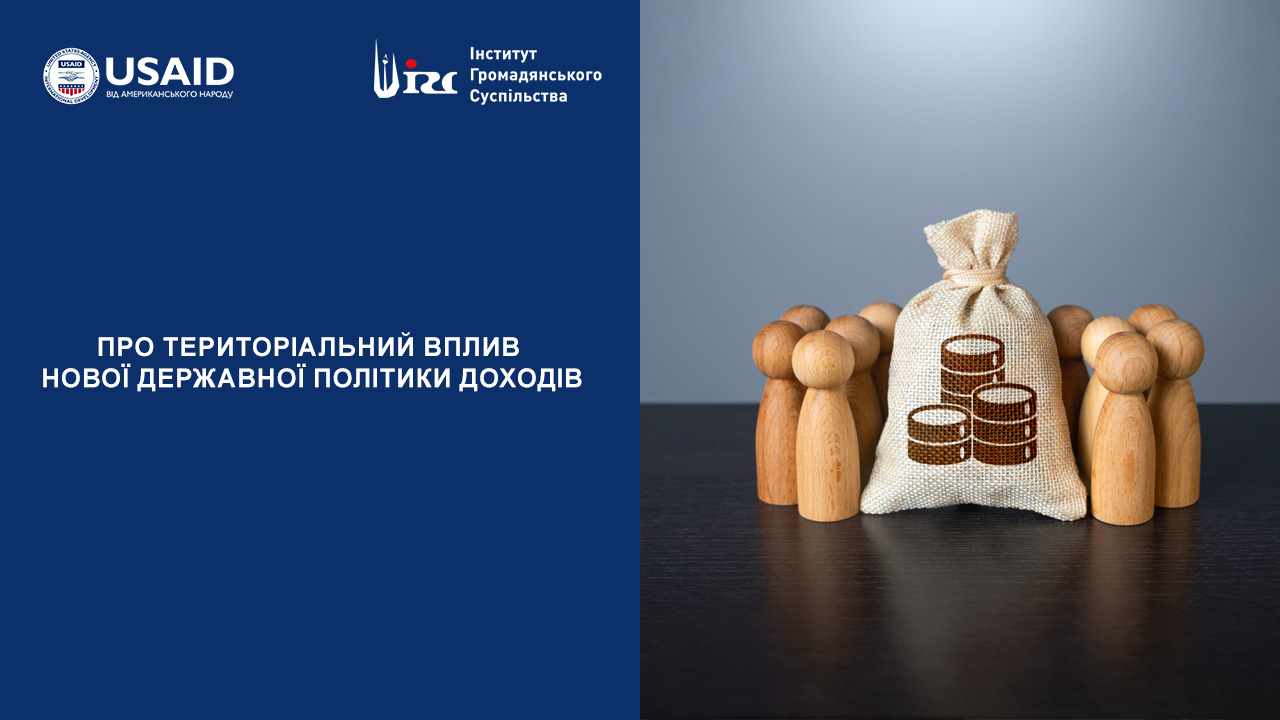 Про територіальний вплив нової державної політики доходів