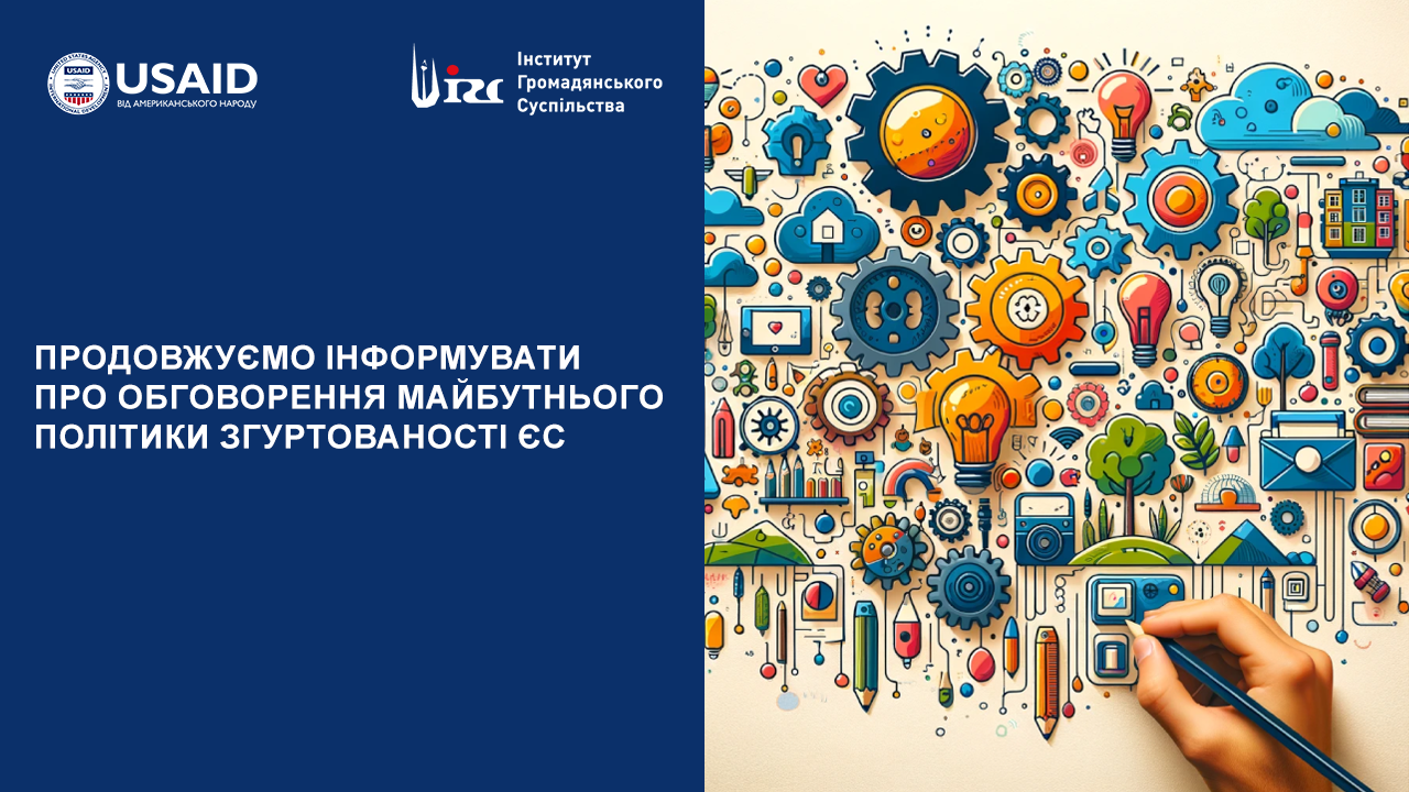 Продовжуємо інформувати про обговорення майбутнього Політики згуртованості ЄС