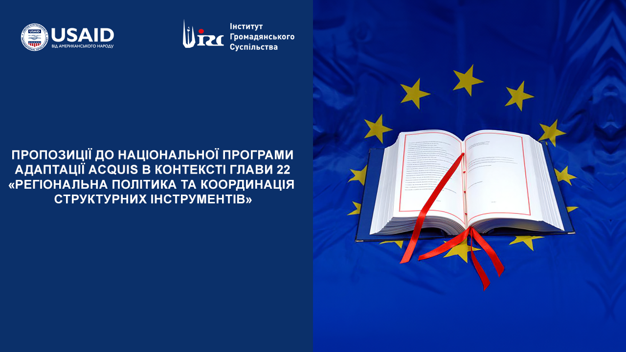 Пропозиції до Національної програми адаптації аcquis в контексті Глави 22 «Регіональна політика та координація структурних інструментів»