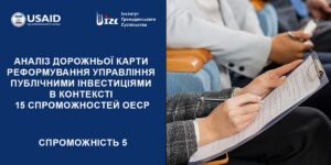 АНАЛІЗ ДОРОЖНЬОЇ КАРТИ (ДК) РЕФОРМУВАННЯ УПРАВЛІННЯ ПУБЛІЧНИМИ ІНВЕСТИЦІЯМИ (ПІ). 5 СПРОМОЖНІСТЬ ОЕСР