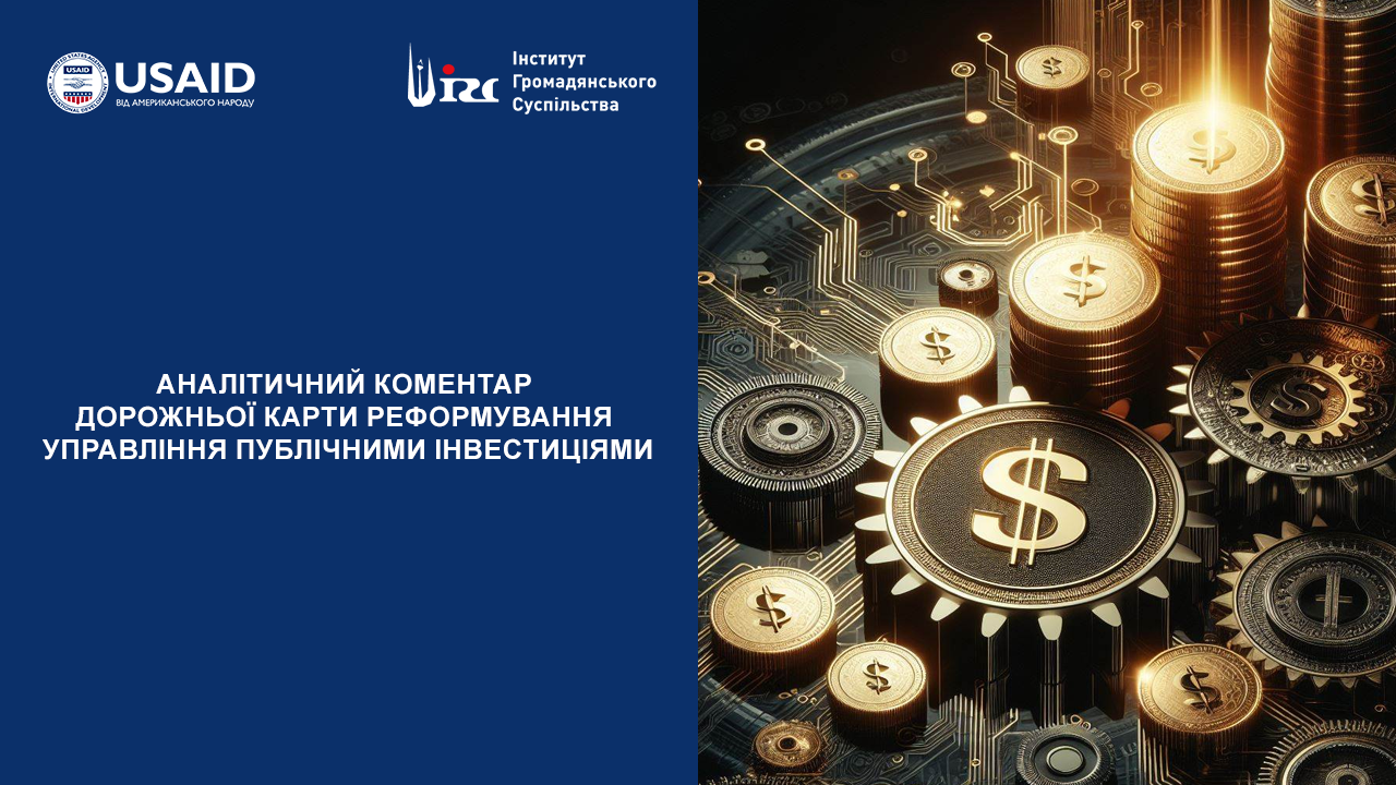 ЩОДО ДОРОЖНЬОЇ КАРТИ РЕФОРМУВАННЯ УПРАВЛІННЯ ПУБЛІЧНИМИ ІНВЕСТИЦІЯМИ  (Аналітичний коментар)