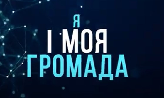 Знайомтесь – навчальний курс «Планування майбутнього. Я і моя громада»