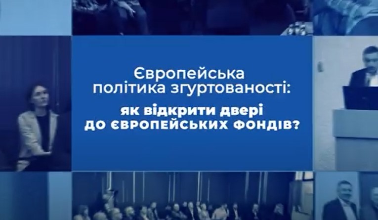 Анонс круглого столу “Європейська політика згуртованості: як відкрити двері до європейських фондів?”