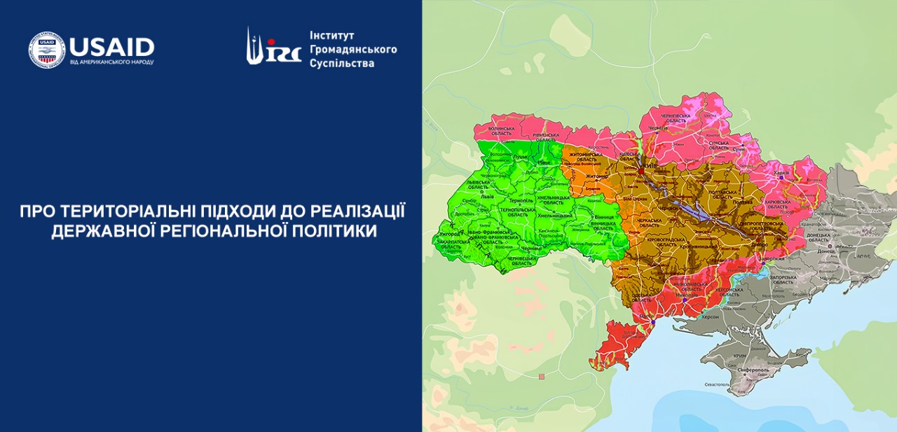 Про територіальні підходи до реалізації державної регіональної політики (вимушені макрорегіони)