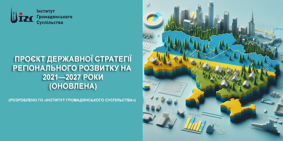 Оновлення Державної стратегії регіонального розвитку 2027 (спроба від ГО “Інститут громадянського суспільства”)