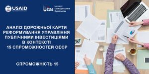 АНАЛІЗ ДОРОЖНЬОЇ КАРТИ (ДК) РЕФОРМУВАННЯ УПРАВЛІННЯ ПУБЛІЧНИМИ ІНВЕСТИЦІЯМИ (ПІ). 15 СПРОМОЖНІСТЬ ОЕСР