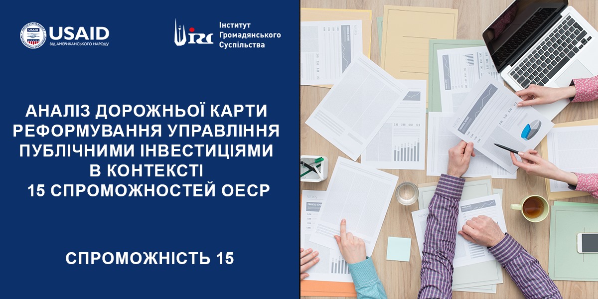 АНАЛІЗ ДОРОЖНЬОЇ КАРТИ (ДК) РЕФОРМУВАННЯ УПРАВЛІННЯ ПУБЛІЧНИМИ ІНВЕСТИЦІЯМИ (ПІ). 15 СПРОМОЖНІСТЬ ОЕСР