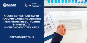 АНАЛІЗ ДОРОЖНЬОЇ КАРТИ (ДК) РЕФОРМУВАННЯ УПРАВЛІННЯ ПУБЛІЧНИМИ ІНВЕСТИЦІЯМИ (ПІ). 12 СПРОМОЖНІСТЬ ОЕСР