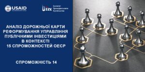 АНАЛІЗ ДОРОЖНЬОЇ КАРТИ (ДК) РЕФОРМУВАННЯ УПРАВЛІННЯ ПУБЛІЧНИМИ ІНВЕСТИЦІЯМИ (ПІ). 14 СПРОМОЖНІСТЬ ОЕСР