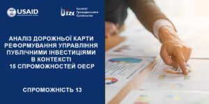 АНАЛІЗ ДОРОЖНЬОЇ КАРТИ (ДК) РЕФОРМУВАННЯ УПРАВЛІННЯ ПУБЛІЧНИМИ ІНВЕСТИЦІЯМИ (ПІ). 13 СПРОМОЖНІСТЬ ОЕСР