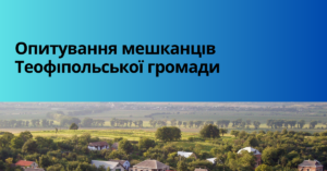 Опитування Теофіпольської громади