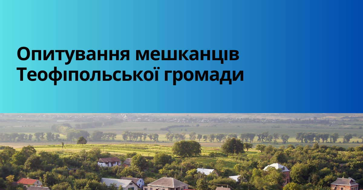 Опитування Теофіпольської громади