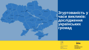 Згуртованість у часи викликів: дослідження українських громад