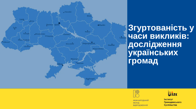Згуртованість у часи викликів: дослідження українських громад