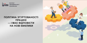 Політика згуртованості працює — і має відповісти на нові виклики