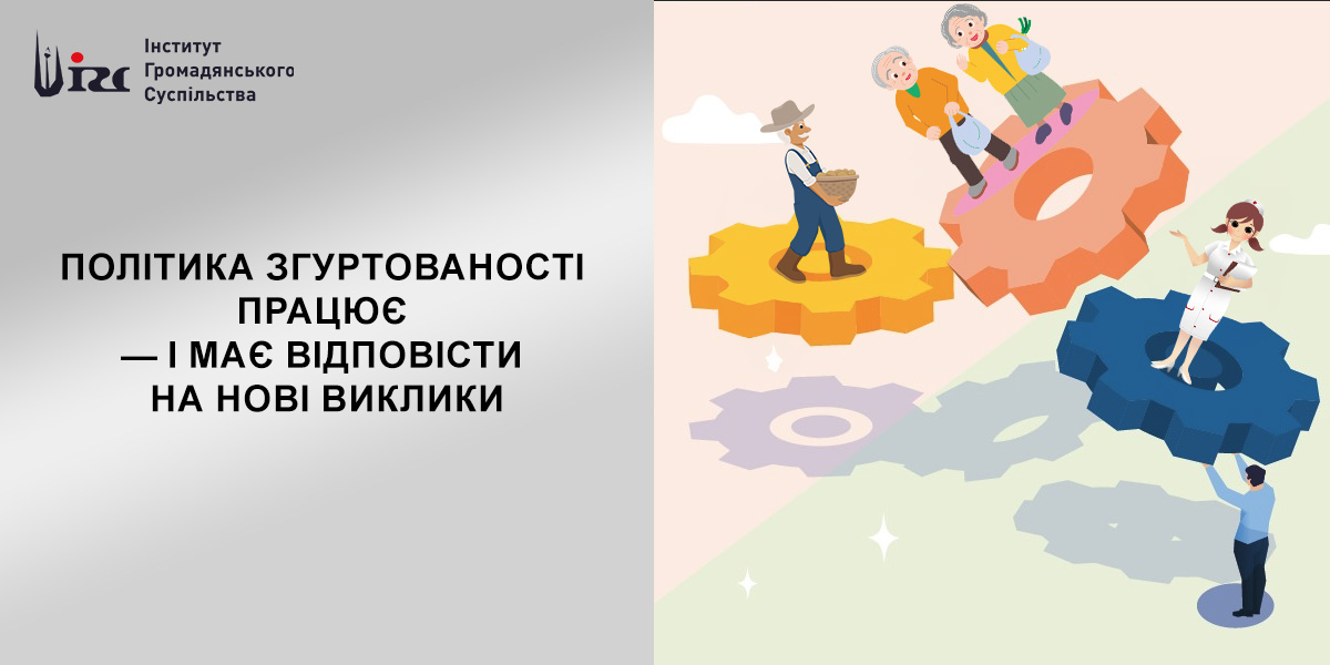 Політика згуртованості працює — і має відповісти на нові виклики