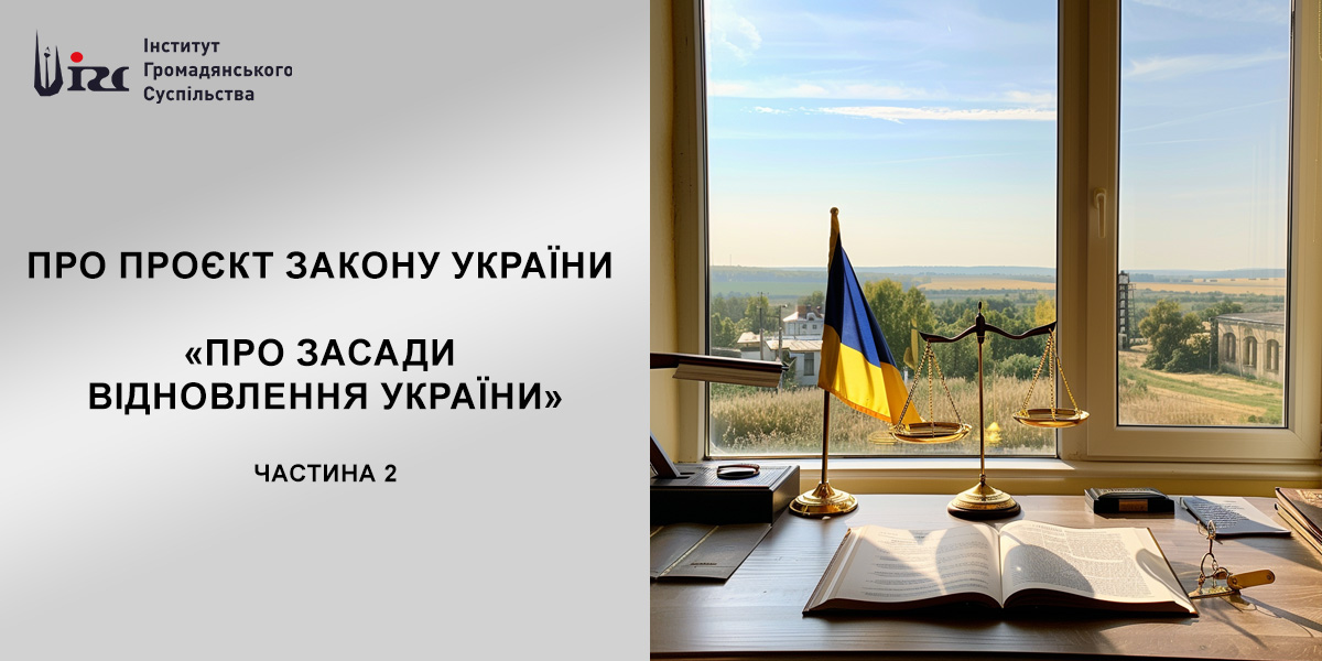 ЧАСТИНА 2. ЩО ПРОПОНУЄ ПРОЄКТ ЗАКОНУ УКРАЇНИ «ПРО ЗАСАДИ ВІДНОВЛЕННЯ УКРАЇНИ»?