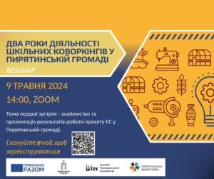 Вебінар “Два роки діяльності шкільних коворкінгів у Пирятинській громаді”