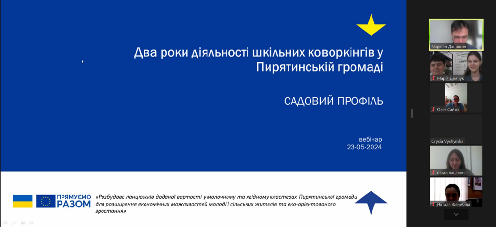 Вебінар «Два роки діяльності шкільних коворкінгів у Пирятинській громаді» (САДОВИЙ профіль) 23.05.2024