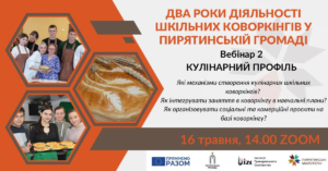 «Два роки діяльності шкільних коворкінгів у Пирятинській громаді» (КУЛІНАРНИЙ ПРОФІЛЬ.)