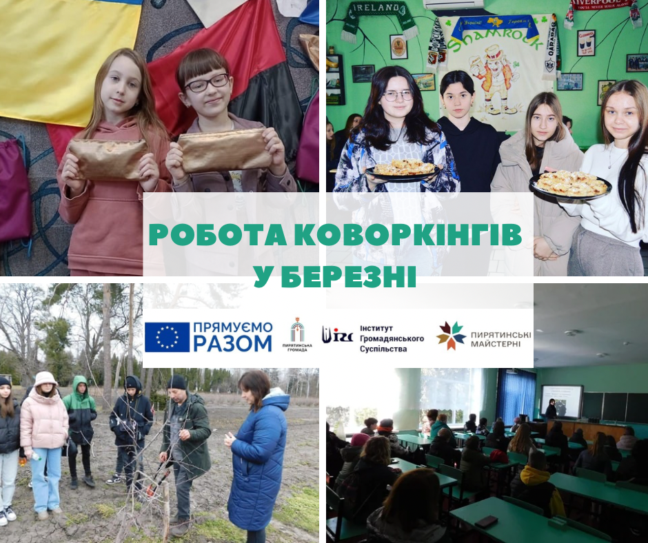 Діяльність коворкінгів у Пирятинській громаді (березень 2024р.)