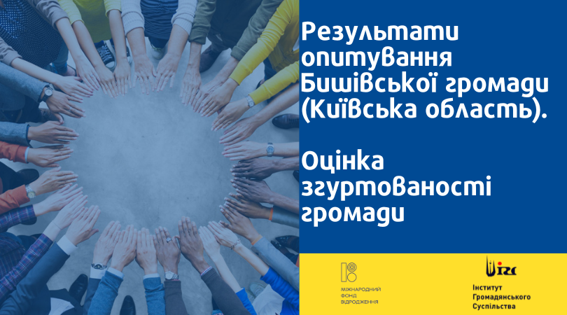 Результати опитування мешканців Бишівської громади (Київська область)