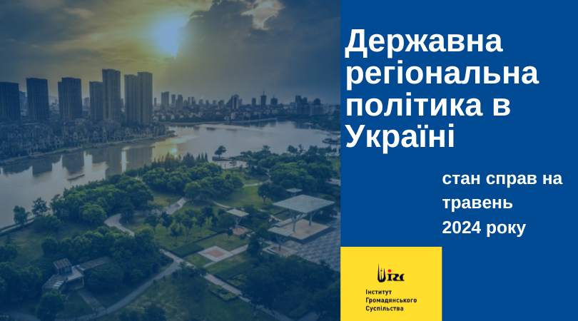 Державна регіональна політика: стан справ на травень 2024 року