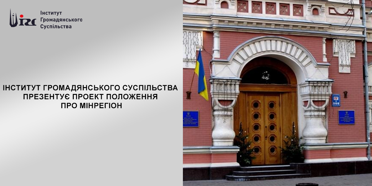 ГО “Інститут громадянського суспільства” презентує проект Положення про Мінрегіон