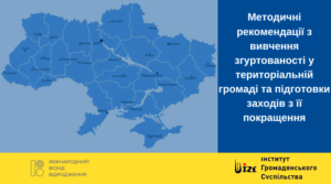 Методичні рекомендації з вивчення згуртованості у територіальній громаді та підготовки заходів з її покращення