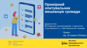 Примірний опитувальник мешканців громади (Додаток №1  Методичних рекомендацій з вивчення згуртованості у територіальній громаді)