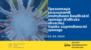 Згуртованість громади. Презентація результатів опитування у Бишівській громаді (22.05.2024)