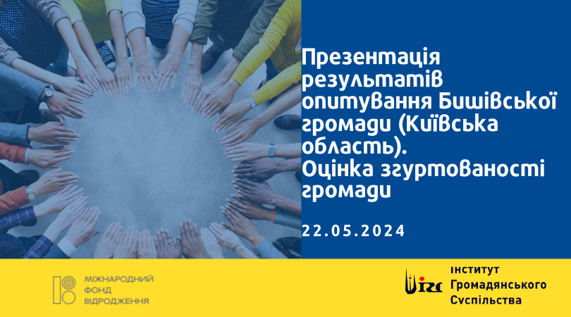 Згуртованість громади. Презентація результатів опитування у Бишівській громаді (22.05.2024)