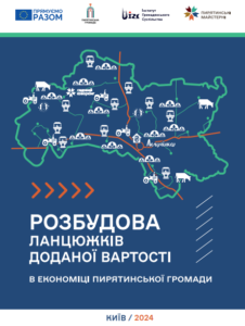 Видання “Розбудова ланцюжків доданої вартості в економіці Пирятинської громади”