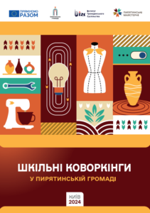 Шкільні коворкінги у Пирятинській громаді