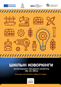 Видання “Шкільні коворкінги як інструмент місцевого розвитку під час війни”