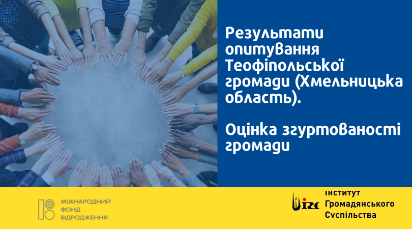Результати опитування Теофіпольської громади (Хмельницька область). Оцінка згуртованості громади
