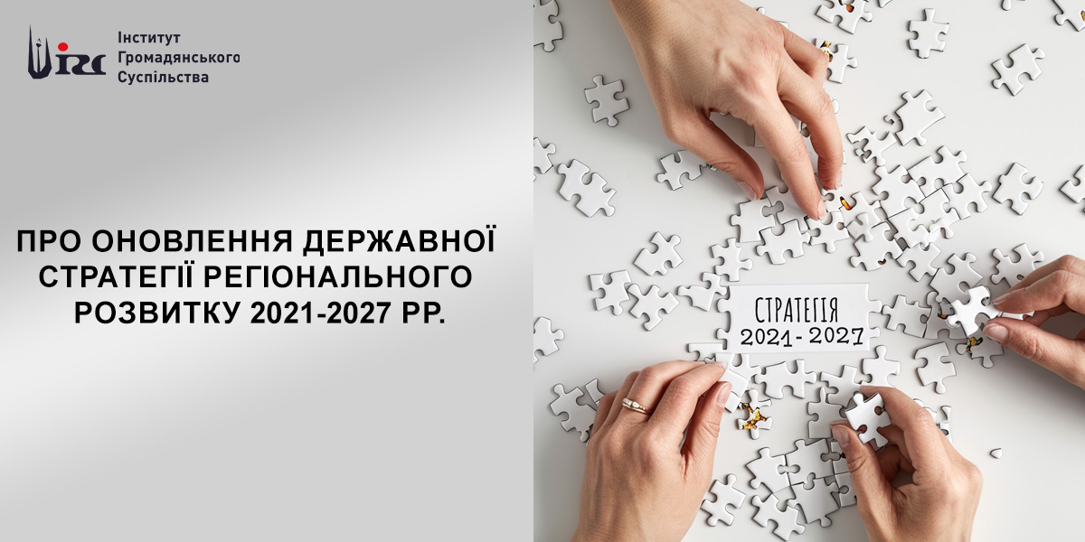 Про  оновлення Державної стратегії регіонального розвитку 2021-2027 рр.